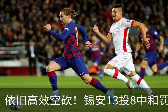 依旧高效空砍！锡安13投8中&罚球8中7 砍下23分6篮板2助攻3抢断