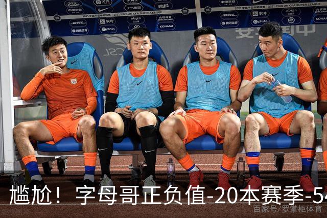 尴尬！字母哥正负值-20本赛季-54 他不在热火才有高潮