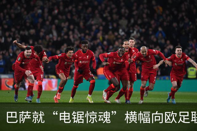 巴萨就“电锯惊魂”横幅向欧足联投诉巴黎
