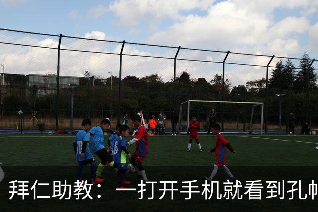拜仁助教：一打开手机就看到孔帕尼发的称赞 我让他赶紧好好休息