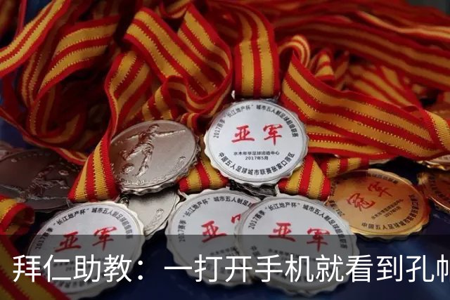 拜仁助教：一打开手机就看到孔帕尼发的称赞 我让他赶紧好好休息