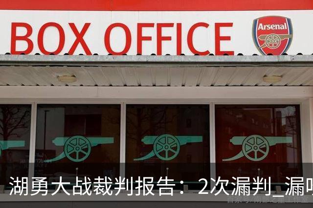 湖勇大战裁判报告：2次漏判 漏吹追梦掩护犯规