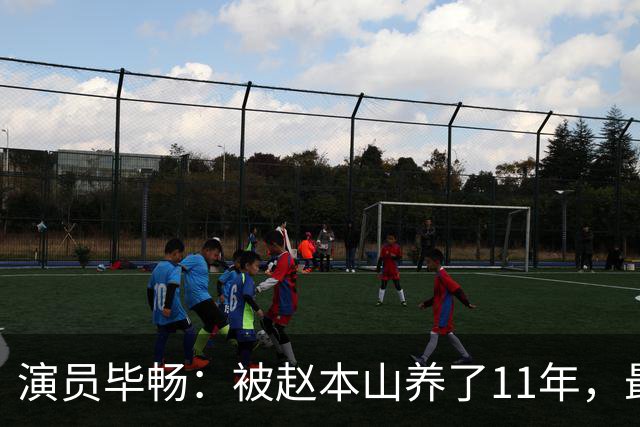 演员毕畅：被赵本山养了11年，最后悔的就是嫁给了被判14年的前夫