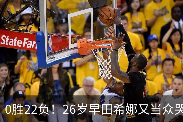 0胜22负！26岁早田希娜又当众哭了 孙颖莎鼓励：打得最精彩的一次