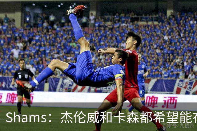 Shams：杰伦威和卡森都希望能在季后赛前或季后赛期间复出！