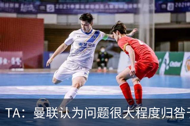 TA：曼联认为问题很大程度归咎于球员，但也在私下权衡主帅人选